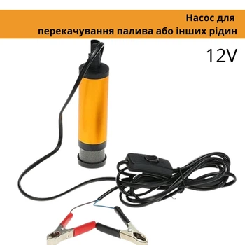 Насос для перекачки топлива или других жидкостей погружной 12V