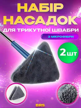 Набір насадок для трикутної швабри з мікрофібри 2ШТ BRS