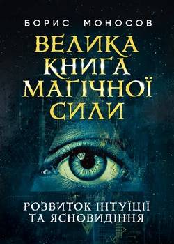 Велика книга магічної сили. Розвиток інтуїції та ясновидіння