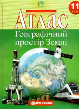 Атлас.Географічний простір Землі 11кл.