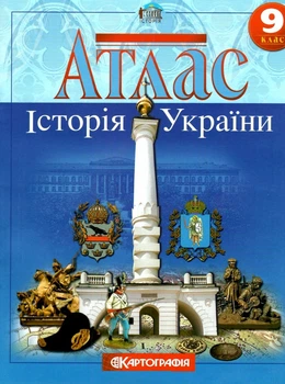 Атлас.Історія України 9кл. (НУШ)
