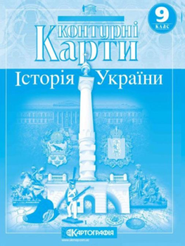 Контурна карта.Історія України 9кл.