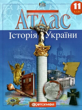 Атлас.Історія України 11кл.