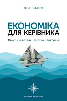 Економіка для керівника Практичні поради: коротко і доступно - І.І. Тищенко (9786177982028)