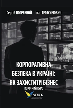 Корпоративна безпека в Україні: Як захистити бізнес - С.Погребной, І.Герасимович (9786177982080)