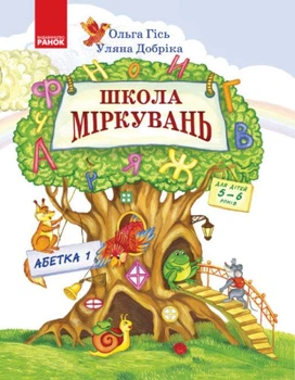 Школа Міркувань. Абетка 1. Навчальний посібник для дошкільнят у 3 ч. Частина 2. Гісь О., Добріка У.