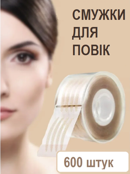 Ліфтинг смужки - тейпи для корекції повік, наклейки для повік, 600 шт (II) 20333