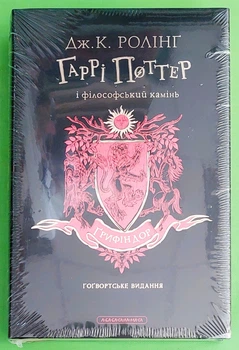 Гаррі Поттер і філософський камінь. Ґрифіндор. Ґоґвортське видання. Джоан Ролінґ. А-БА-БА-ГА-ЛА-МА-ГА