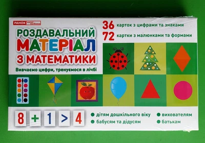 Роздавальний матеріал з математики Ранок