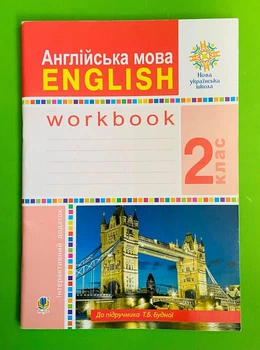 Англійська мова 2 клас НУШ. Робочий зошит (до підр. Т.Б.Будної). Богдан