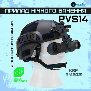 Прилад нічного бачення PVS-14 KRP RM2021 Green Phosphor (2+, креп. на шлем, маска)