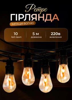 Вулична гірлянда лампочки 5 метрів 10 ламп GarlandoPro гірлянда на вулицю/в приміщенні освітлення ретро стиль А60
