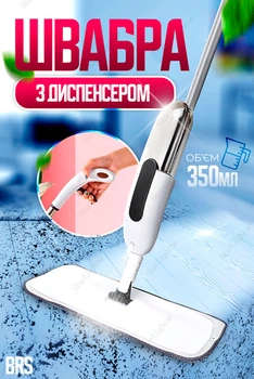Швабра с распылителем для мытья любых поверхностей BRS White