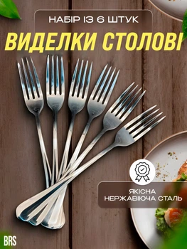 Набір виделок столових 6ШТ із нержавіючої сталі BRS Silver