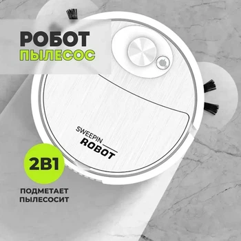 Робот пылесос на аккумуляторе SWEEPING ROBOT мощный Белый