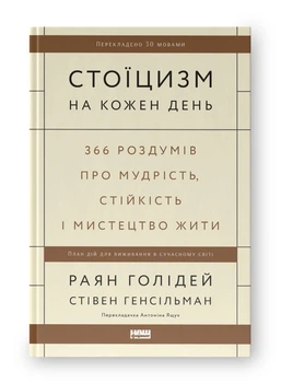 Стоїцизм на кожен день. 366 роздумів про мудрість, стійкість і мистецтво жити. Раян Голідей