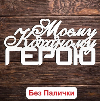 Белый Топпер "Моєму Коханому Герою" (Без Палочек, Без Упаковки) 14х7см Фигурка в Букет Цветы Надпись для Торта из ЛДВП