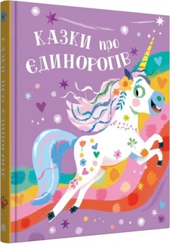 Сказки о единорогах. Клэр Филипп. КМ-БУКС