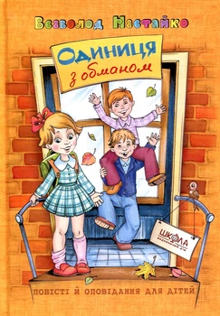 Единица с обманом Всеволод Нестайко. Издательский дом «Школа»