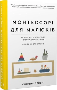 Монтессорі для малюків. Як виховати допитливу й відповідальну дитину. Посібник для батьків.