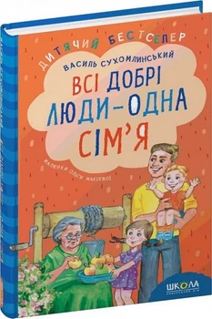 Все добрые люди – одна семья. Василий Сухомлинский. Издательский дом «Школа»