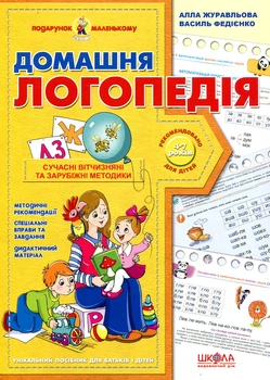 Домашняя логопедия (Подарок маленькому гению) Школа