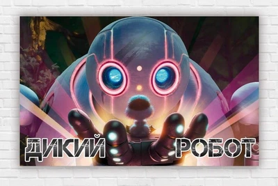 Паперовий плакат "The Wild Robot / Дикий робот. Малюк" 120х75 см