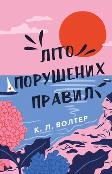 Літо порушених правил (9786175483015)