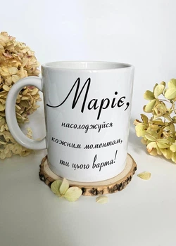 Чашка на подарок для Марии с надписью "Маріє, насолоджуйся кожним моментом, ти цього варта"