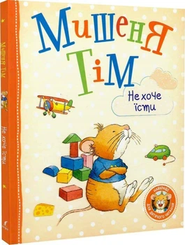Книга Мишеня Тім не хоче їсти (9789669850287)