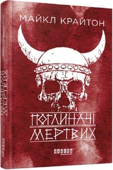Книга Поглиначі мертвих (9786175220931)