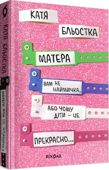 Книга Матера вам не наймичка, або Чому діти це — прекрасно... (9786177960279)