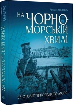 На чорноморській хвилі. 33 століття копаного моря (9789661087599)