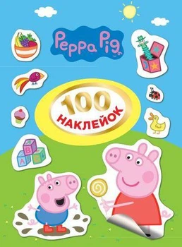 100 наклейок. TM Peppa Pig (4820171712757)