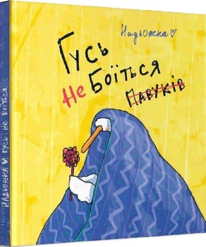 Книга Гусь не боїться павуків (9786177885008)