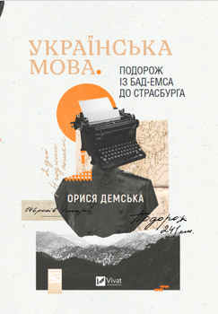 Книга Українська мова. Подорож із Бад-Емса до Страсбурга (978-617-17-0198-4)