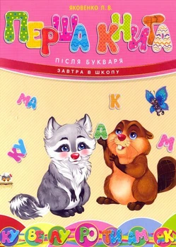 Книга Перша книга після букваря (9789669350244)