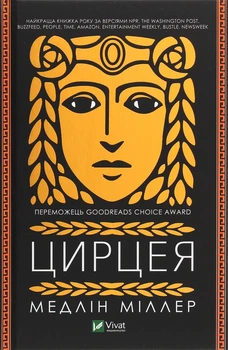 Книга Цирцея (978-966-982-085-3)