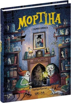 Мортіна і таємна кімната. Книга 6 (9789664297629)