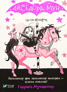 Книга Айседора Мун іде на ярмарок. Книга 7 (9789669820082)