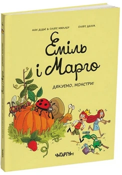 Книга Еміль і Марго. Книга 4. Дякуємо, монстри (978-617-8093-19-8)