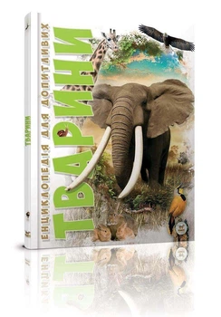 Книга Енциклопедія для допитливих. Тварини (9786176950264)