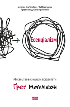 Книга Есенціалізм. Мистецтво визначати пріоритети (978-617-7973-04-0)