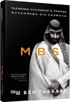 Книга MBS. Таємниці наслідного принца Мухаммеда бін Салмана (9786170979865)
