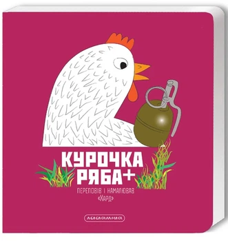 Книга Курочка Ряба + (978-617-585-276-7)