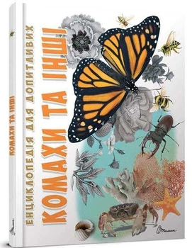 Книга Енциклопедія для допитливих. Комахи та інші (9789669352385)
