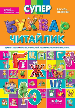 Книга Супербуквар-читайлик (978-966-429-104-7)