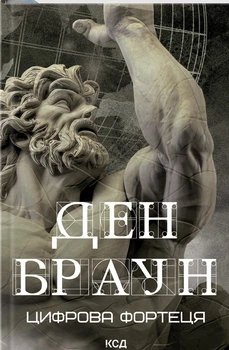 Книга Цифрова фортеця Дэн Браун