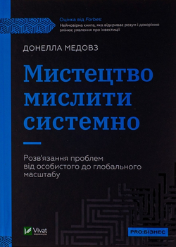 Книга Мистецтво мислити системно. Розв'язання проблем від особистого до глобального масштабу (978-966-982-744-9)