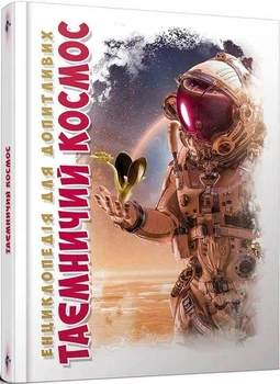 Книга Енциклопедія для допитливих. Таємничий космос (9789669358172)